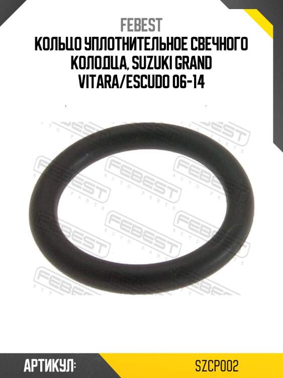 Кольцо уплотнительное свечного колодца szcp-002 febest