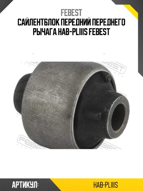 Сайлентблок передний переднего рычага hab-pliiis febest