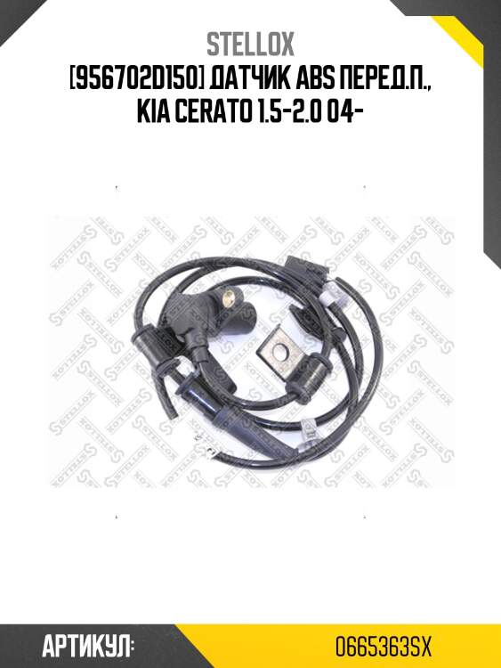 [956702d150] датчик abs перед.п., kia cerato 1.5-2.0 04-