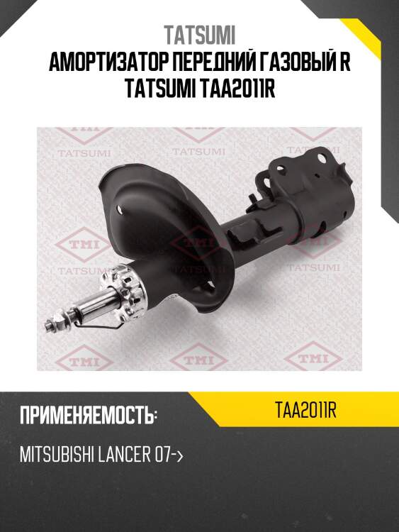 Амортизатор передний газовый r tatsumi taa2011r