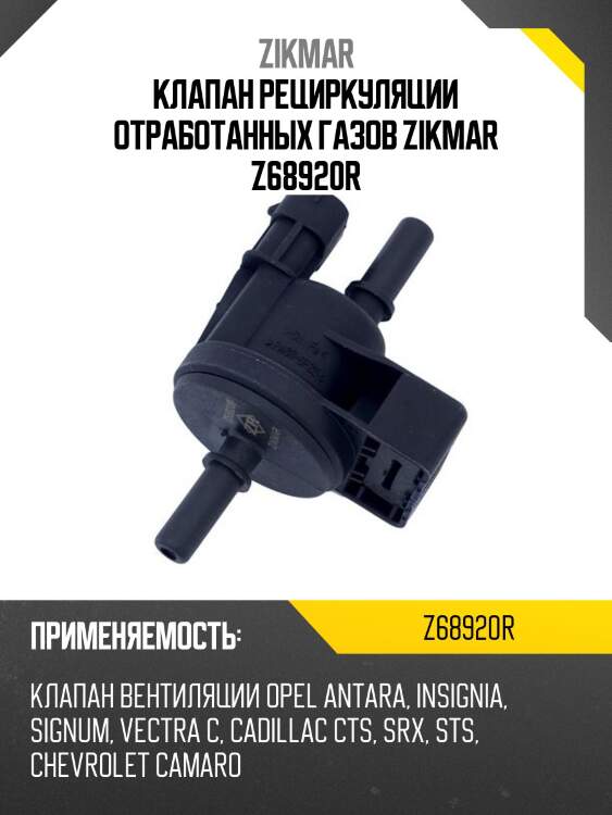 Клапан рециркуляции отработанных газов zikmar z68920r