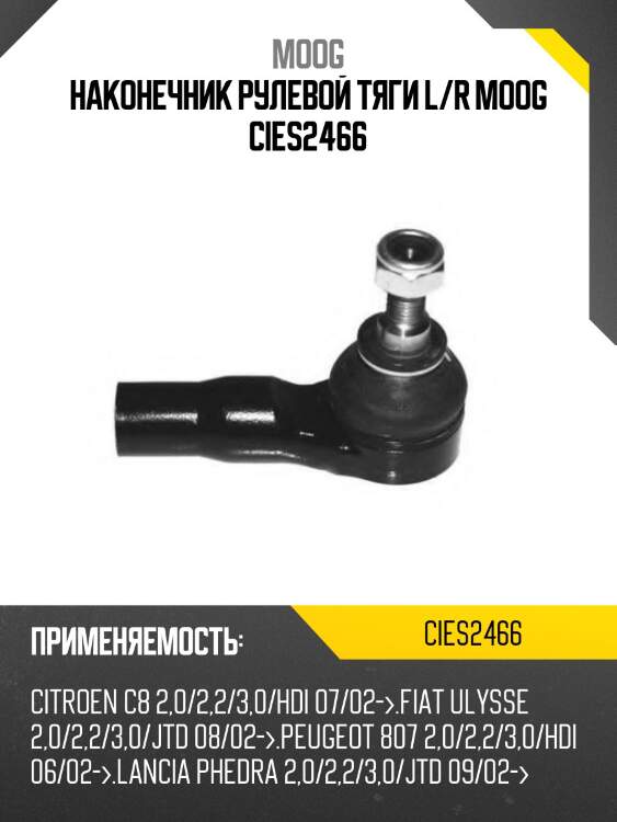 Наконечник рулевой тяги l/r moog cies2466