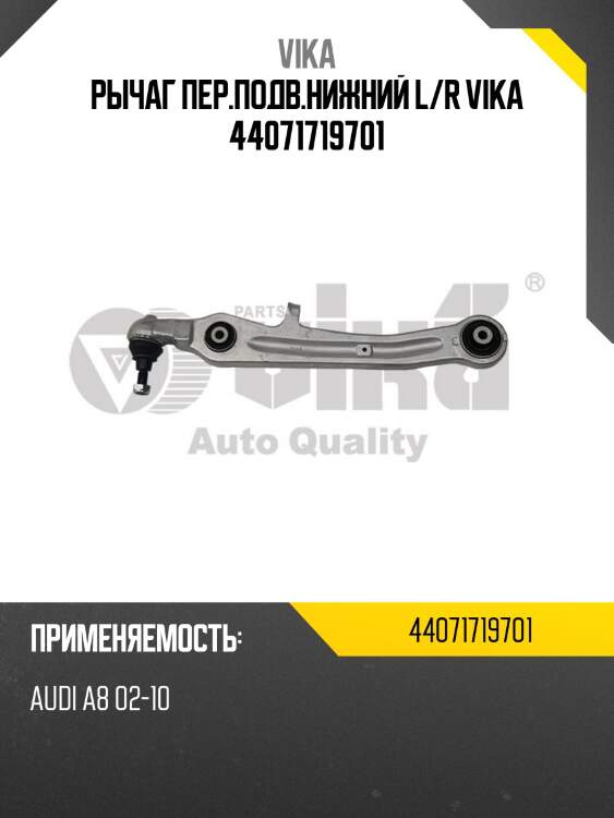 Рычаг пер.подв.нижний l/r vika 44071719701