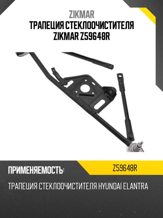 Трапеция стеклоочистителя zikmar z59648r