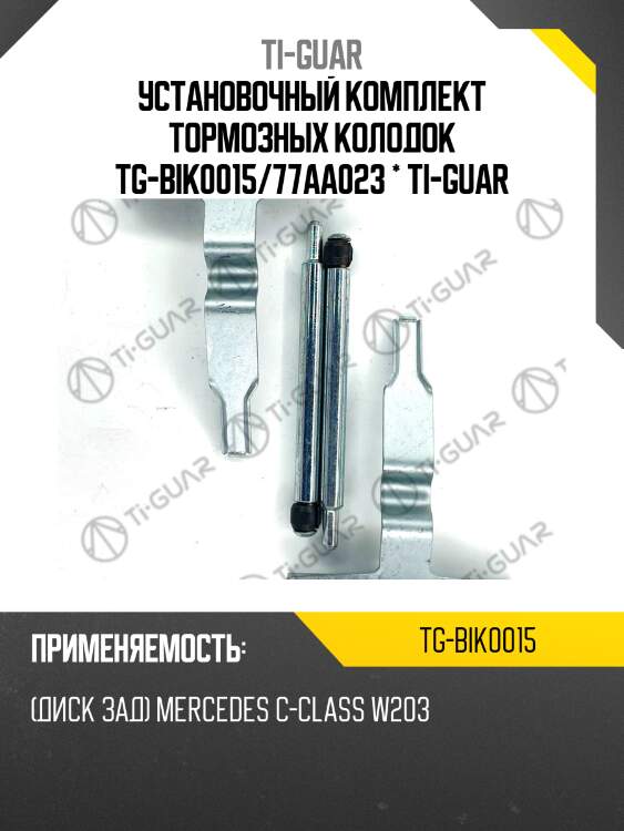 Установочный комплект тормозных колодок tg-bik0015/77aa023 * ti-guar