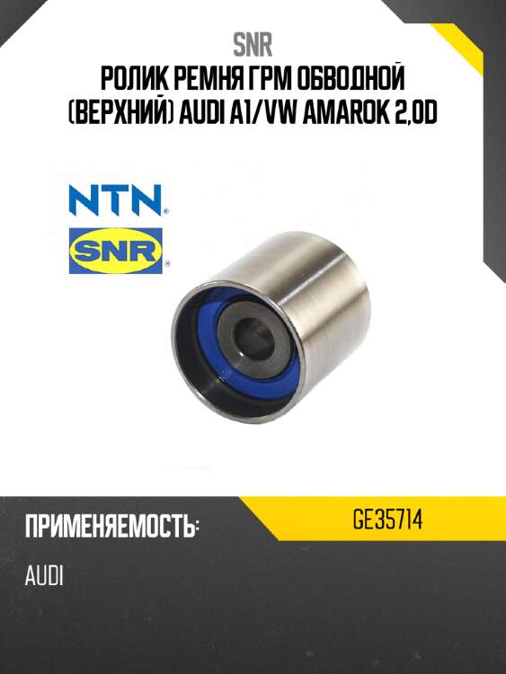 Ролик ремня грм обводной верхний audi a1 snr ge35714