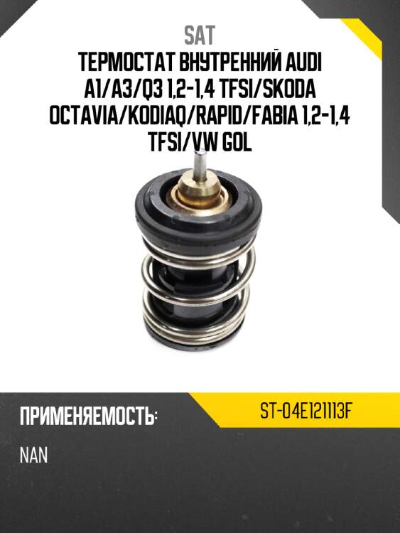 Термостат внутренний audi a1 sat st-04e121113f