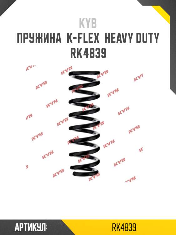 Пружина  k-flex  heavy duty  rk4839