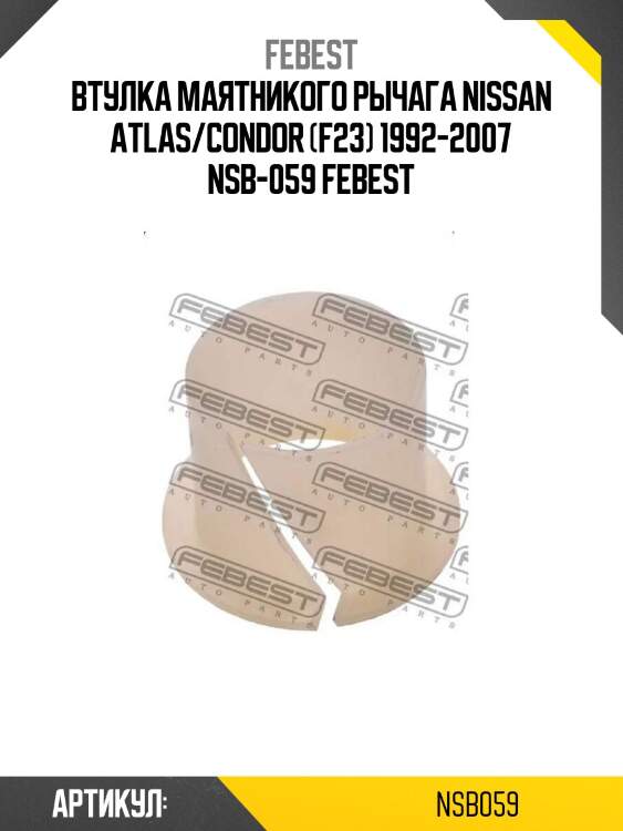 Втулка маятникого рычага nissan atlas/condor (f23) 1992-2007 nsb-059 febest