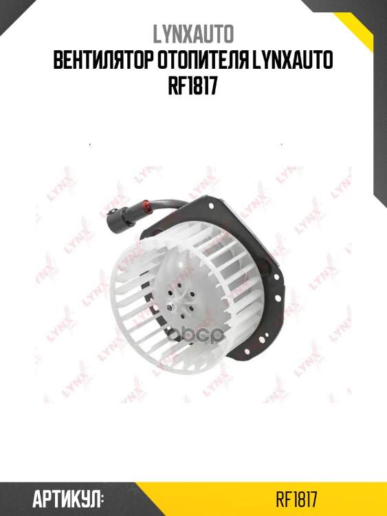 Вентилятор отопителя lynxauto rf1817