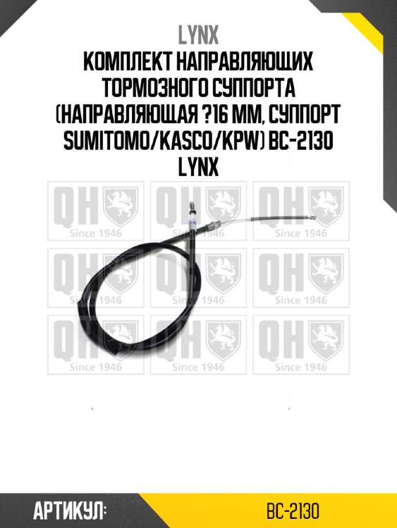 Комплект направляющих тормозного суппорта (направляющая ?16 mm, суппорт sumitomo/kasco/kpw) bc-2130 lynx
