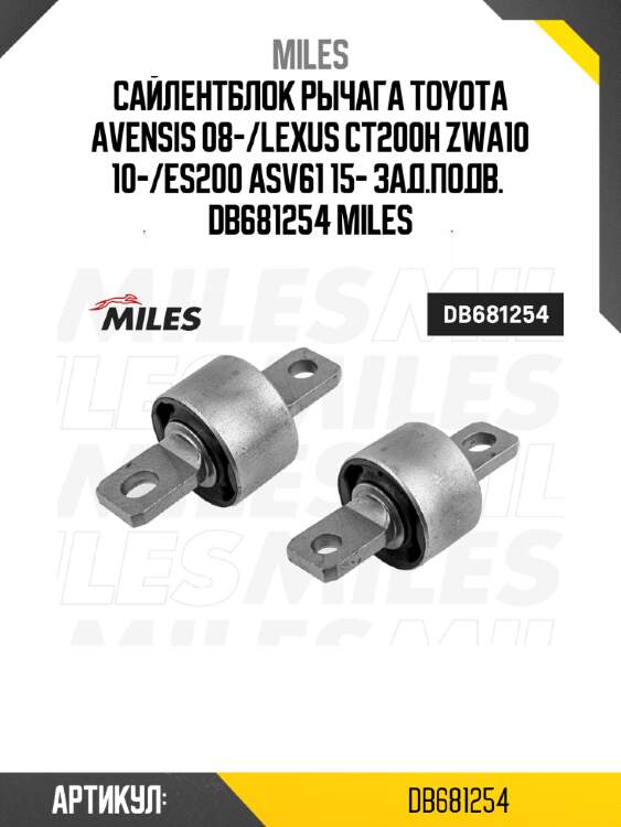 Сайлентблок рычага toyota avensis 08-/lexus ct200h zwa10 10-/es200 asv61 15- зад.подв.  db681254 miles