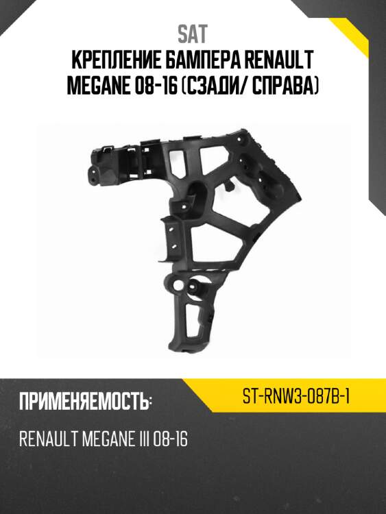 Крепление бампера renault megane 08-16 сзади sat st-rnw3-087b-1