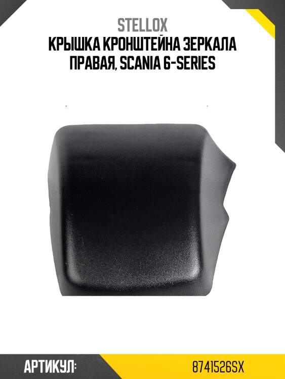 Крышка кронштейна зеркала правая, scania 6-series
