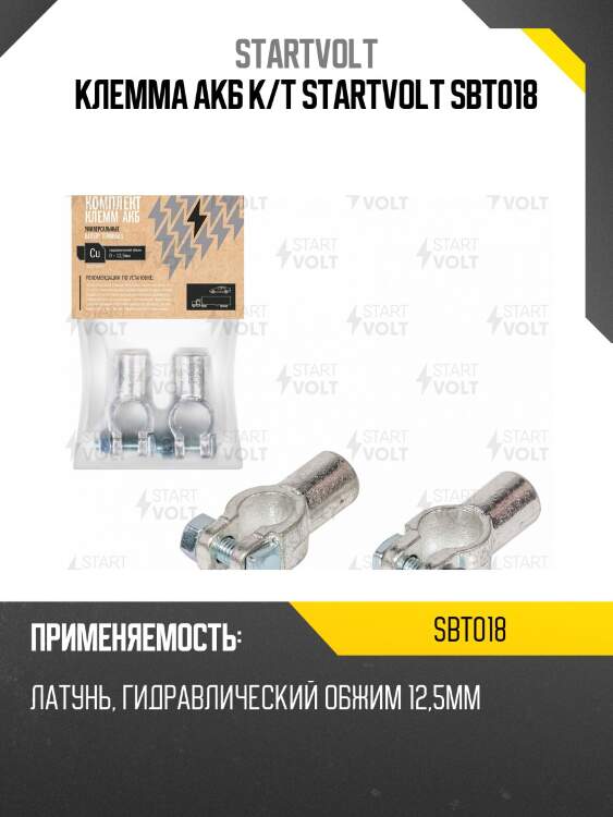 Клемма акб к/т startvolt sbt018