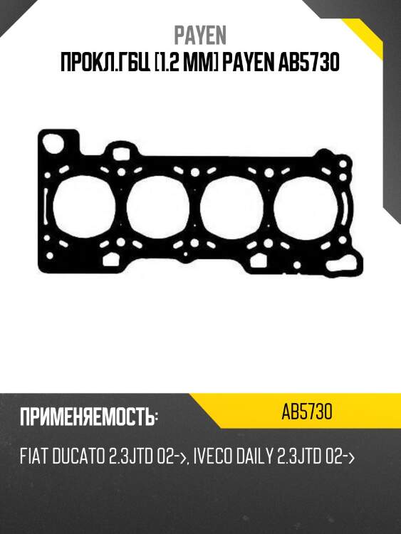 Прокл.гбц [1.2 mm] payen ab5730