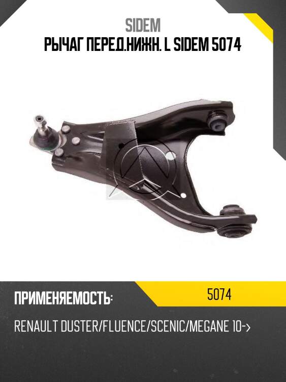 Рычаг перед.нижн. l sidem 5074