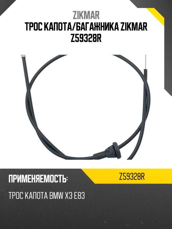 Трос капота/багажника zikmar z59328r