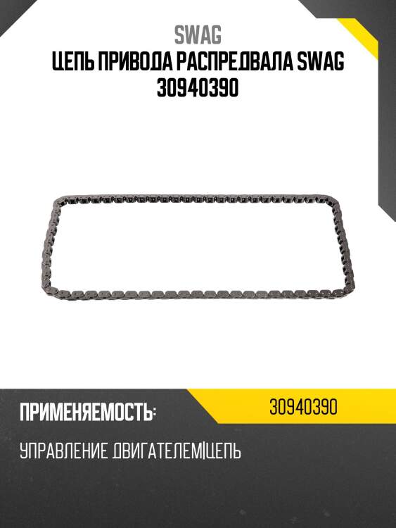 Цепь привода распредвала swag 30940390
