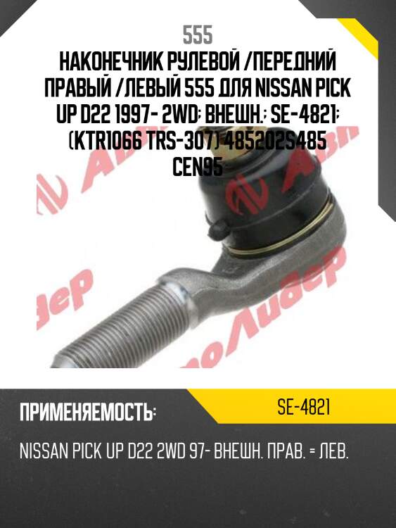 Наконечник рулевой /передний правый /левый 555 для nissan pick up d22 1997- 2wd  внешн.  se-4821  (ktr1066 trs-307) 485202s485 cen95