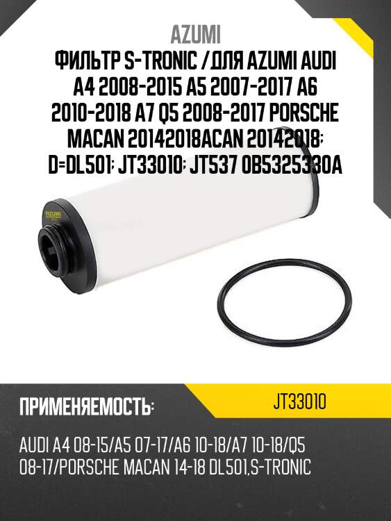 Фильтр s-tronic /для azumi audi a4 2008-2015 a5 2007-2017 a6 2010-2018 a7 q5 2008-2017 porsche macan 20142018acan 20142018  d=dl501  jt33010  jt537 0b5325330a