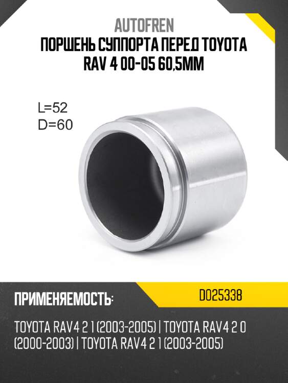 Поршень суппорта перед toyota rav 4 00-05 60,5mm autofren d025338