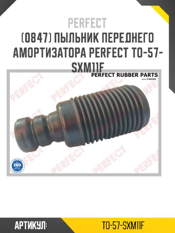 Пыльник переднего амортизатора perfect to-57-sxm11f perfect to-57-sxm11f