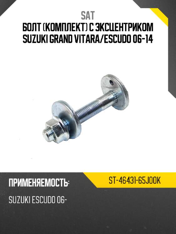 Болт комплект с эксцентриком suzuki grand vitara sat st-46431-65j00k