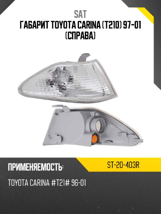 Габарит toyota carina t210 97-01 справа sat st-20-403r