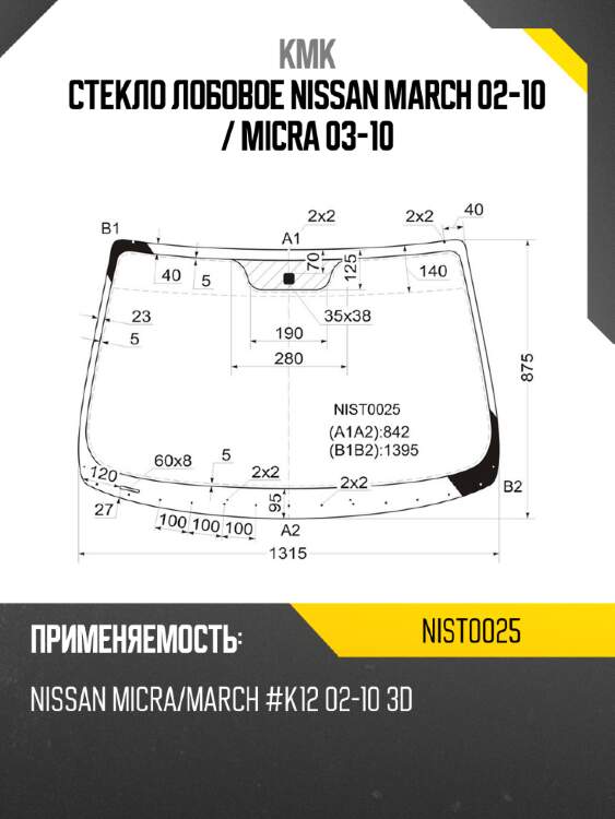 Стекло лобовое nissan march 02-10  kmk nist0025