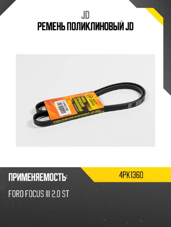 Ремень поликлиновый jd jd 4pk1360