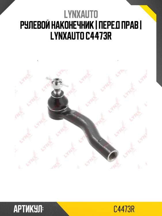 Рулевой наконечник | перед прав | lynxauto c4473r