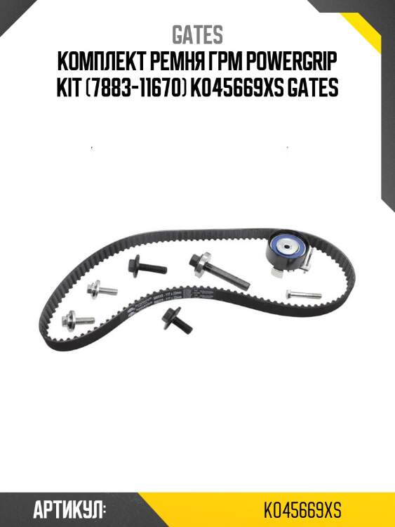 Комплект ремня грм powergrip kit (7883-11670) k045669xs gates