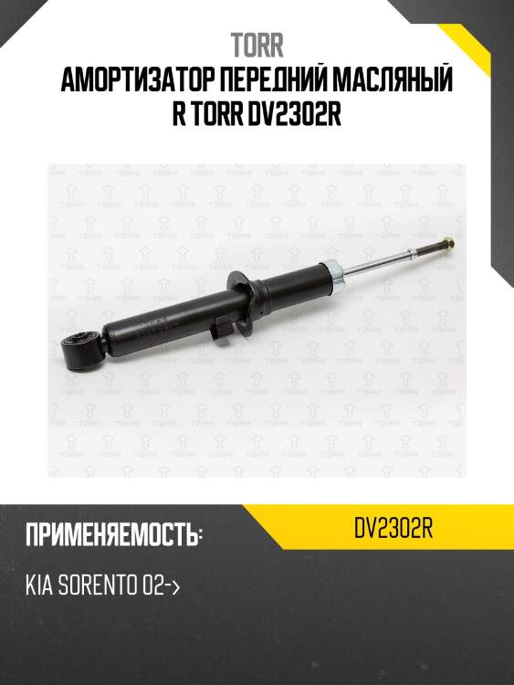 Амортизатор передний масляный r torr dv2302r