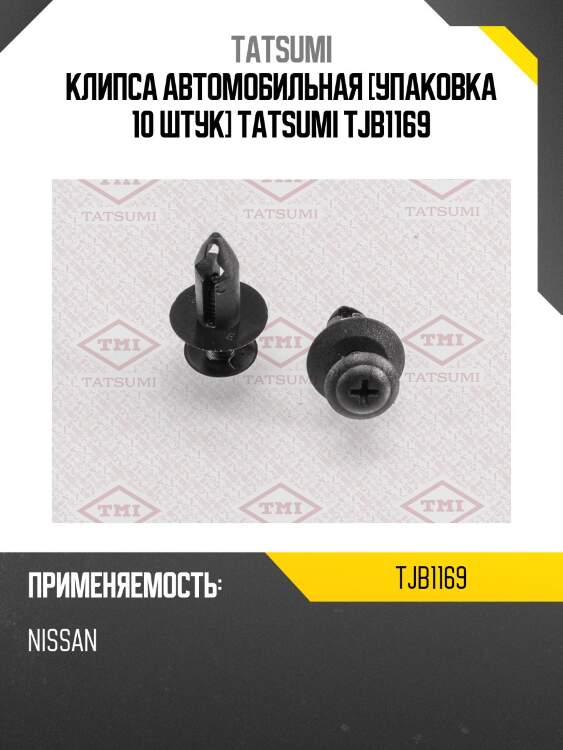 Клипса автомобильная [упаковка 10 штук] tatsumi tjb1169