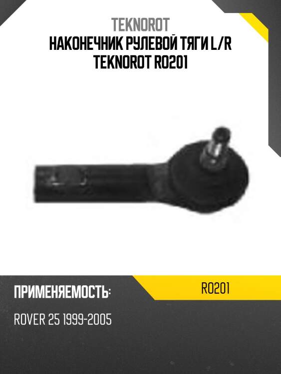Наконечник рулевой тяги l/r teknorot ro201