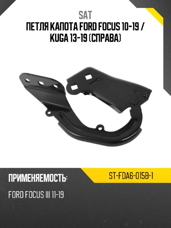 Петля капота ford focus 10-19  sat st-fda6-015b-1