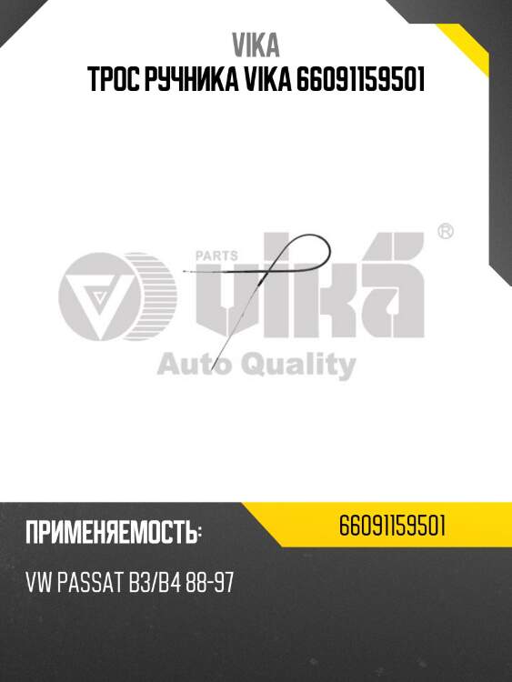 Трос ручника vika 66091159501