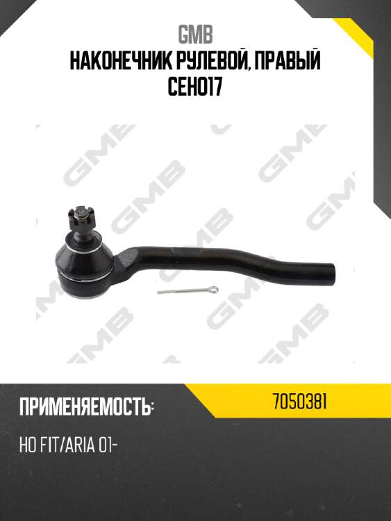 Наконечник рулевой тяги | прав |