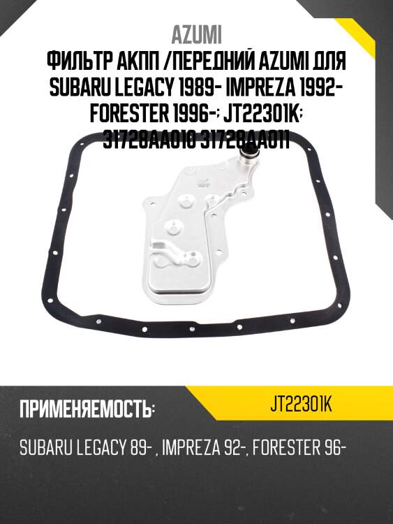 Фильтр АКПП /передний AZUMI для Subaru Legacy 1989- Impreza 1992- Forester 1996-  JT22301K  31728AA010 31728AA011