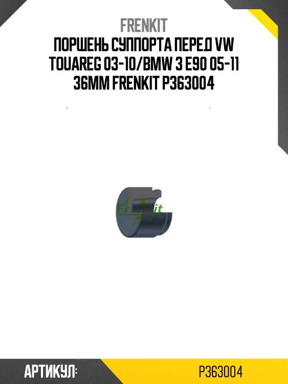 Поршень суппорта перед vw touareg 03-10/bmw 3 e90 05-11 36mm frenkit p363004