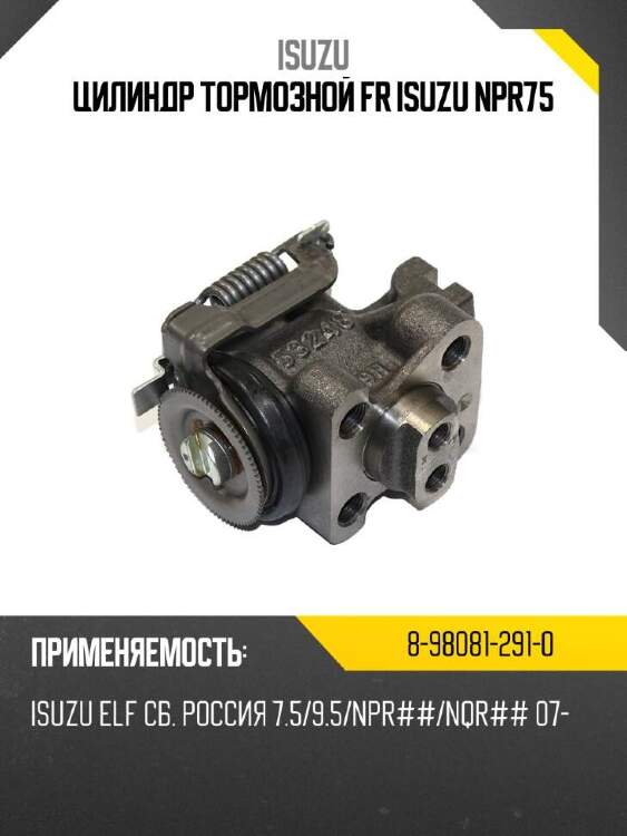 Isuzu цилиндр тормозной fr isuzu npr75 8980812910