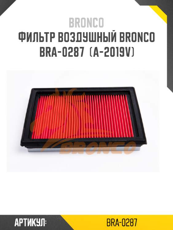 Фильтр воздушный bronco  bra-0287  (a-2019v)
