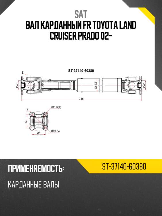 Вал карданный fr toyota land cruiser prado 02- sat st-37140-60380