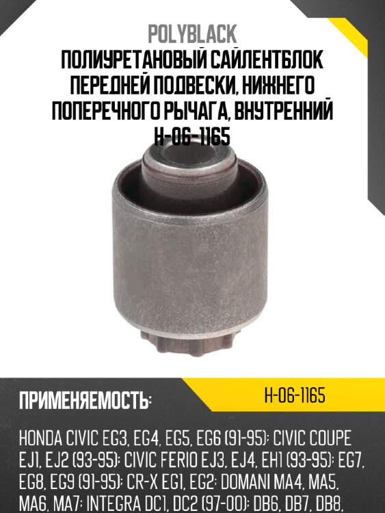 Полиуретановый сайлентблок передней подвески, нижнего поперечного рычага, внутренний h-06-1165