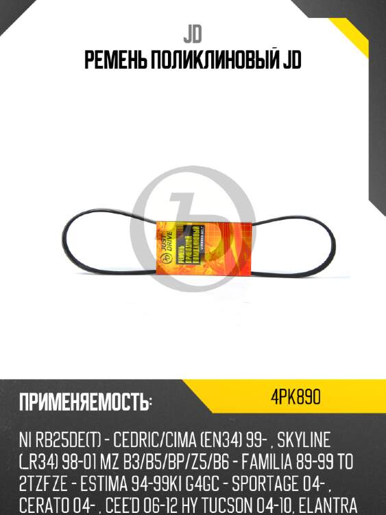 Ремень поликлиновый jd jd 4pk890
