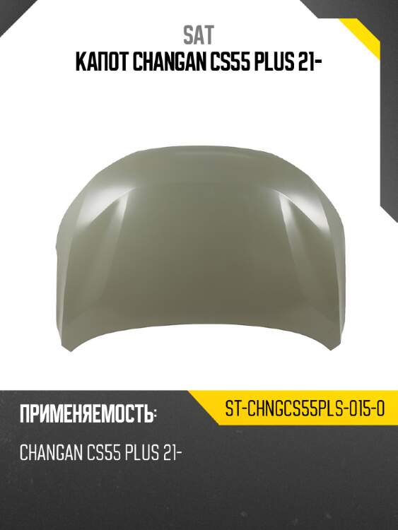 Капот changan cs55 plus 21- sat st-chngcs55pls-015-0