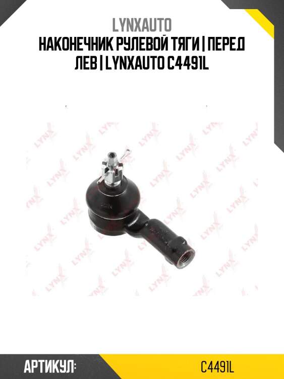 Наконечник рулевой тяги | перед лев | lynxauto c4491l