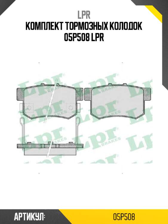Комплект тормозных колодок 05p508 lpr