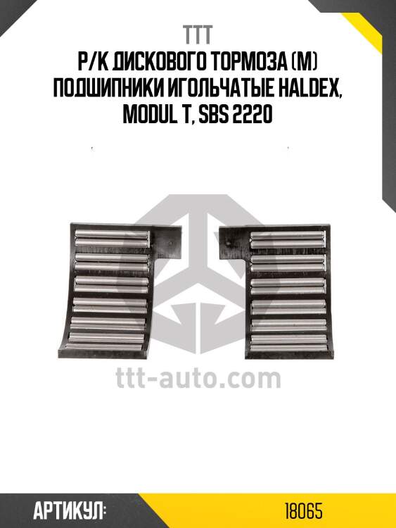Р/к дискового тормоза (м) подшипники игольчатые haldex, modul t, sbs 2220